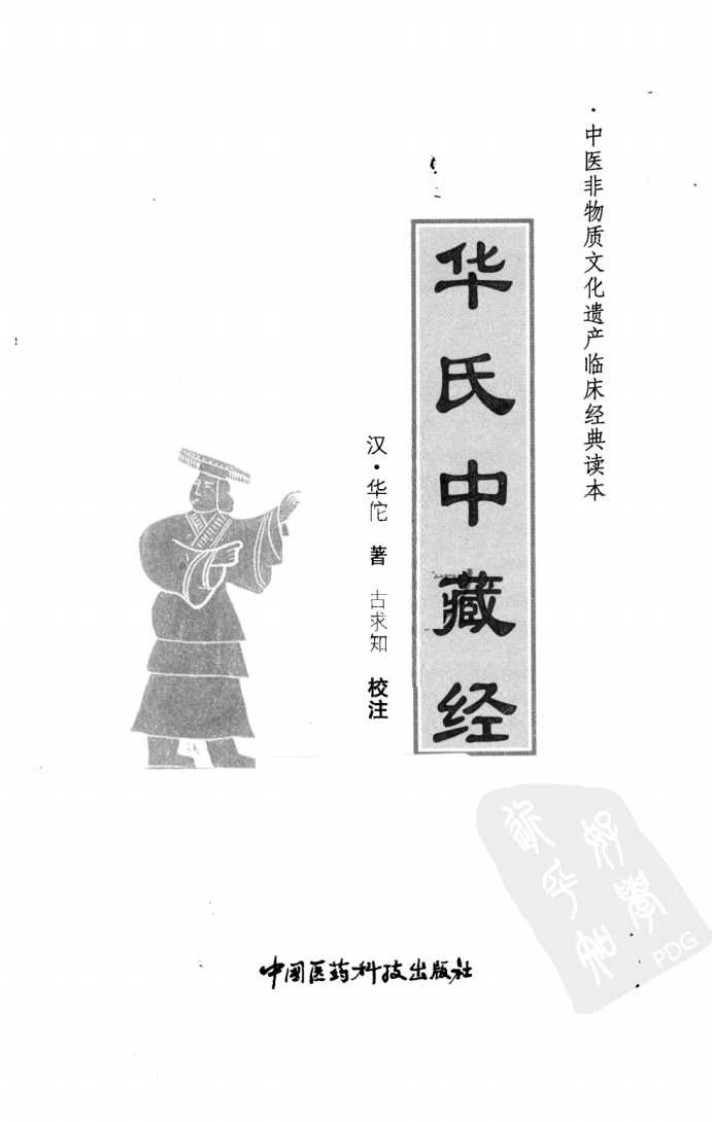 中医非物质文化遗产临床经典读本—华氏中藏经（高清版）.pdf 第3页