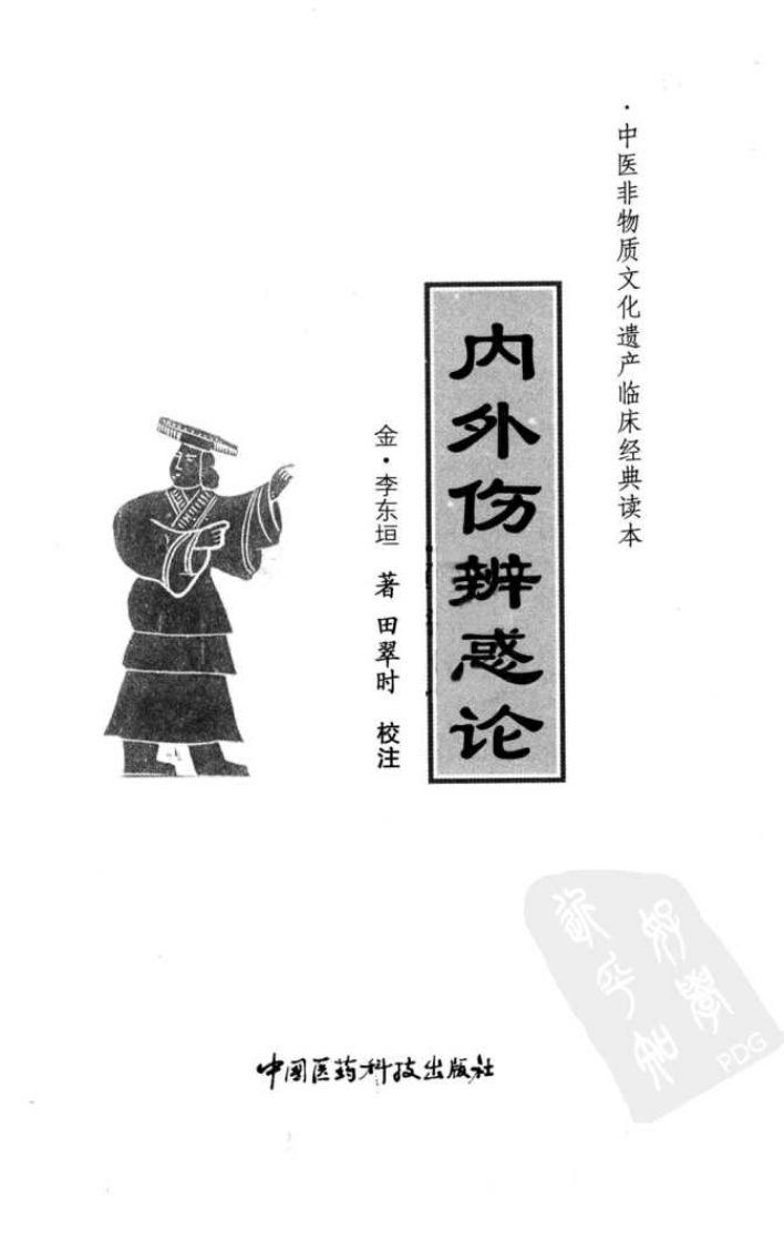 中医非物质文化遗产临床经典读本—内外伤辨惑论（高清版）.pdf 第3页