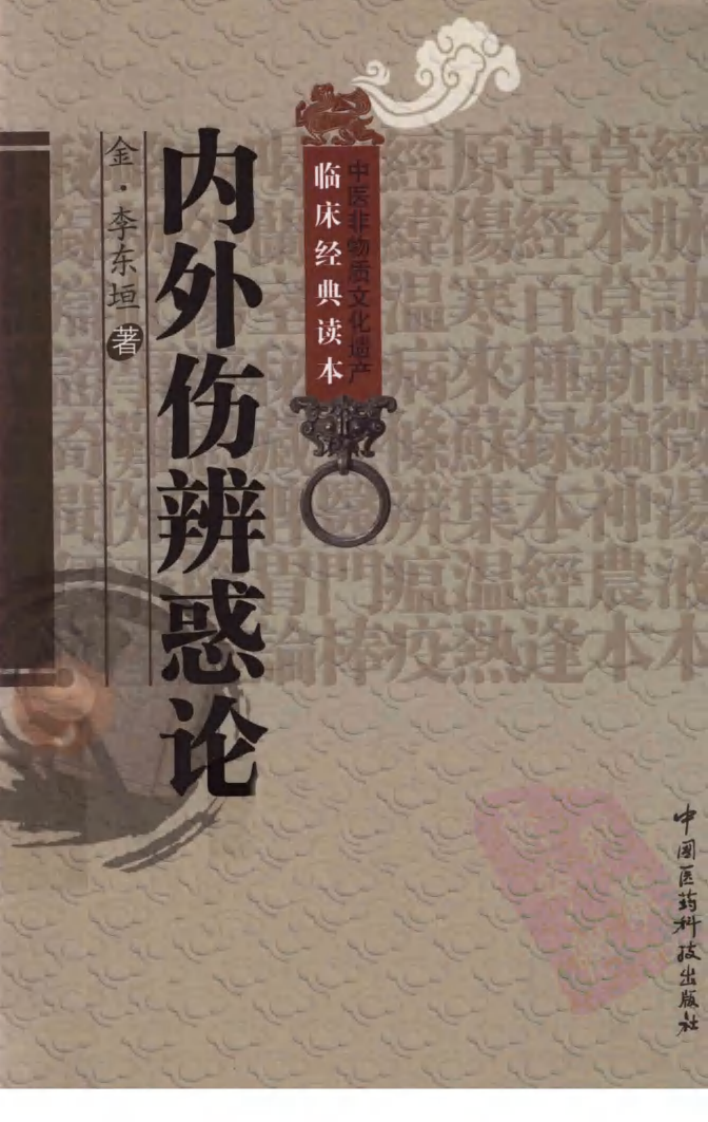 中医非物质文化遗产临床经典读本—内外伤辨惑论（高清版）.pdf 第1页