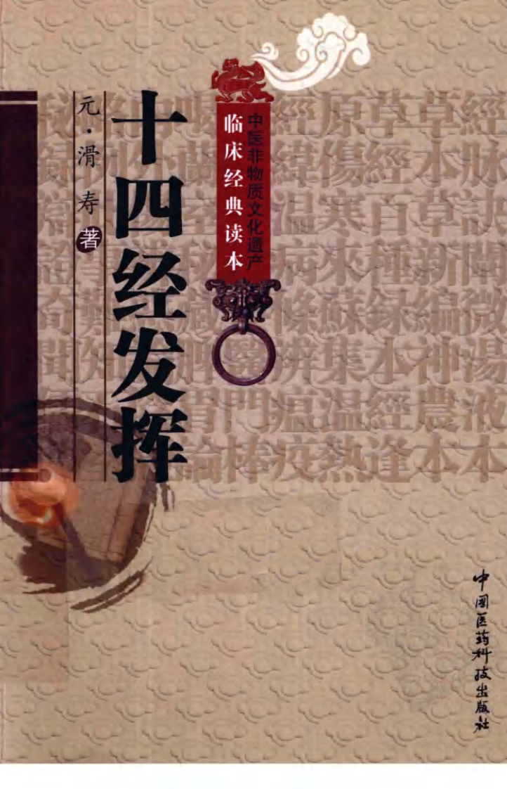中医非物质文化遗产临床经典读本—十四经发挥（高清版）.pdf 第1页
