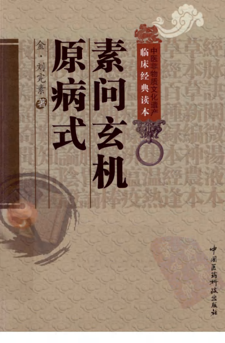 中医非物质文化遗产临床经典读本—素问玄机原病式（高清版）.pdf 第1页