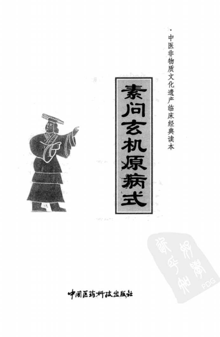 中医非物质文化遗产临床经典读本—素问玄机原病式（高清版）.pdf 第3页