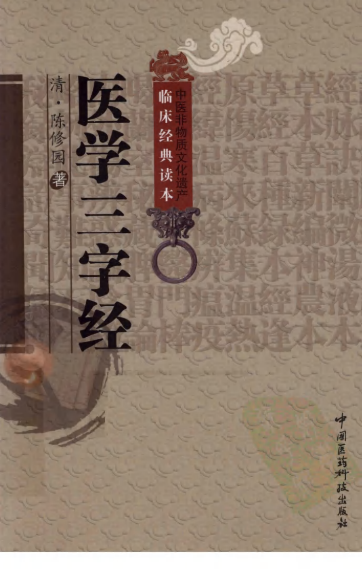 中医非物质文化遗产临床经典读本—医学三字经（高清版）.pdf 第1页