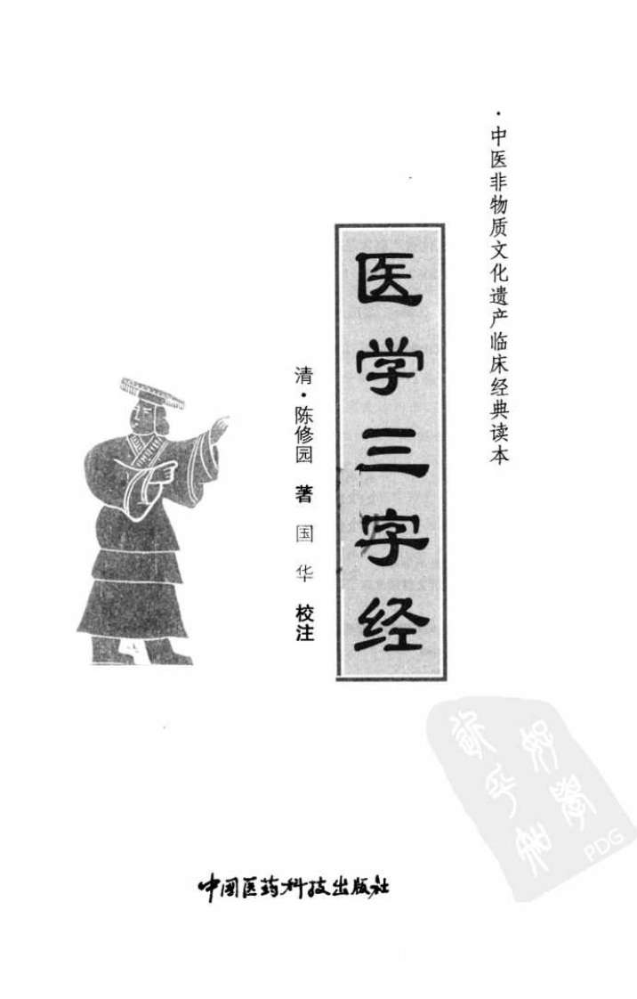 中医非物质文化遗产临床经典读本—医学三字经（高清版）.pdf 第3页