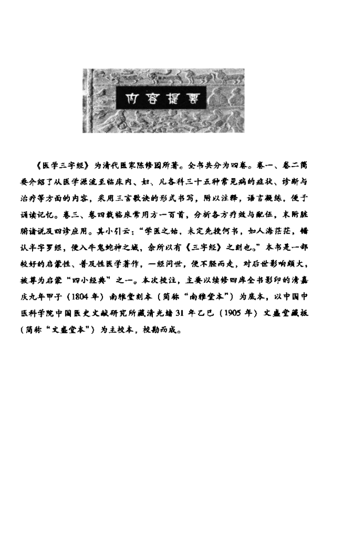 中医非物质文化遗产临床经典读本—医学三字经（高清版）.pdf 第5页