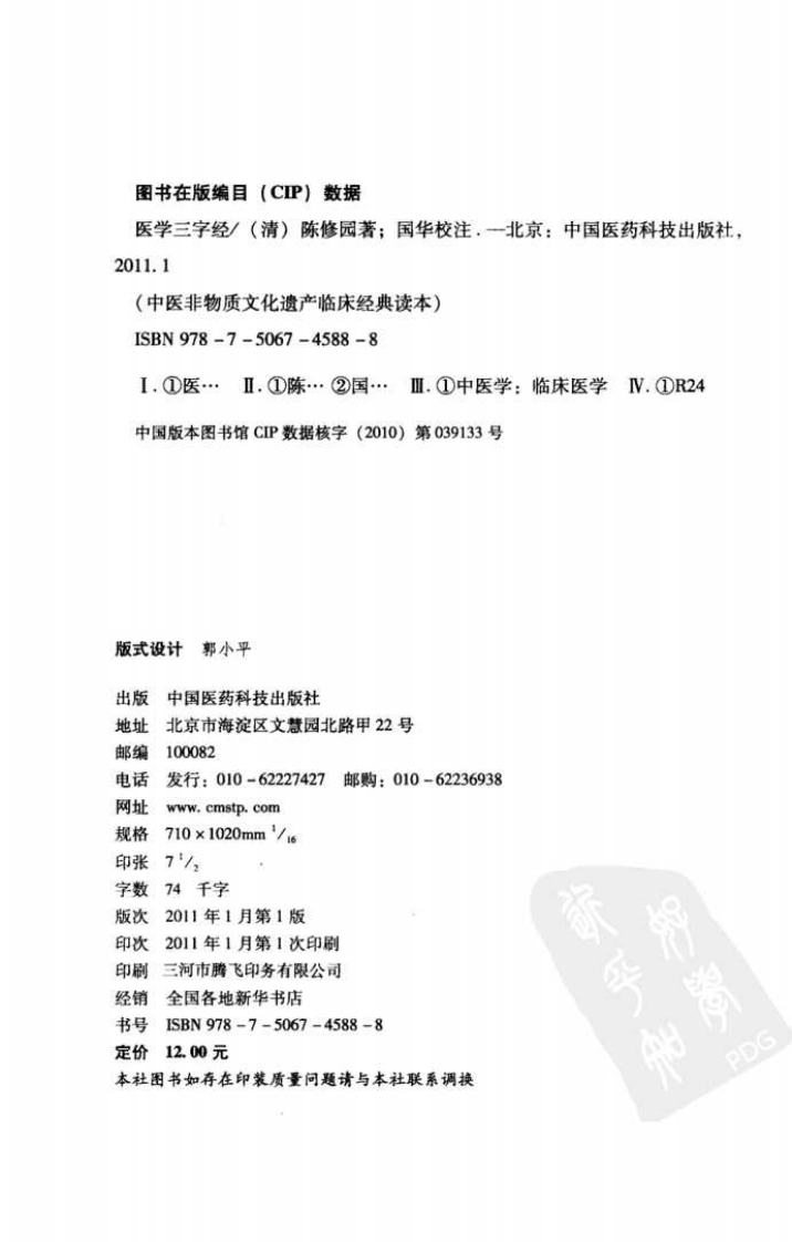 中医非物质文化遗产临床经典读本—医学三字经（高清版）.pdf 第4页