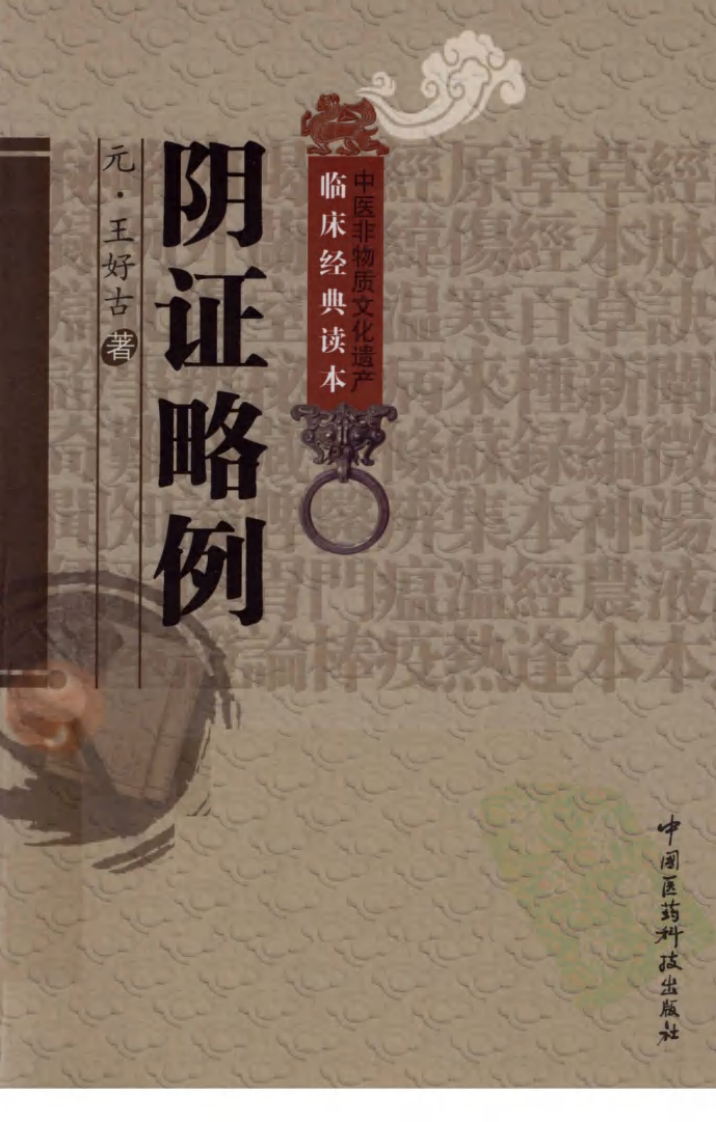 中医非物质文化遗产临床经典读本—阴证略例（高清版）.pdf 第1页