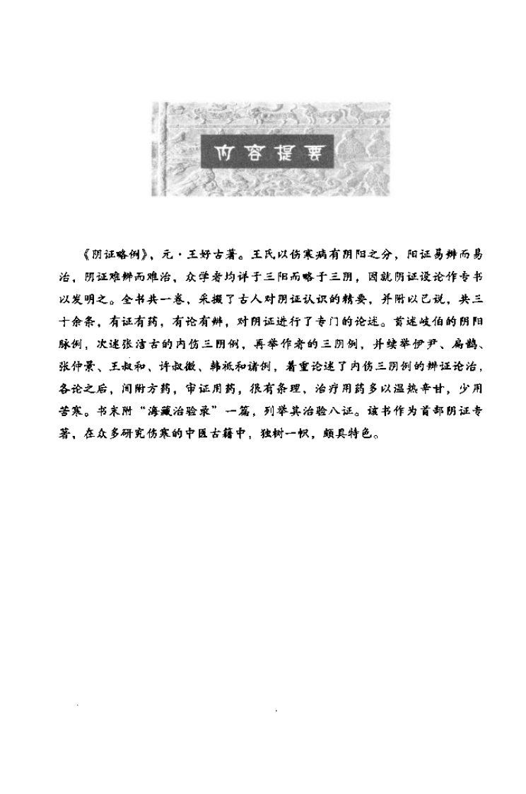 中医非物质文化遗产临床经典读本—阴证略例（高清版）.pdf 第5页