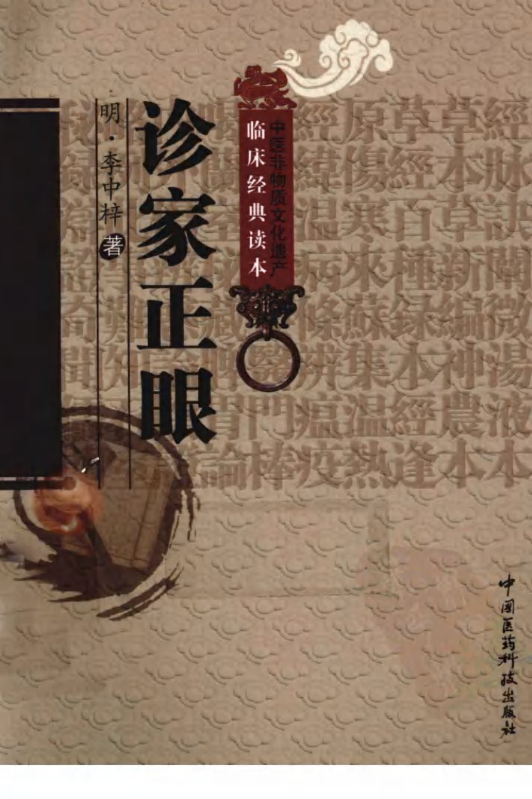 中医非物质文化遗产临床经典读本—诊家正眼（高清版）.pdf 第1页