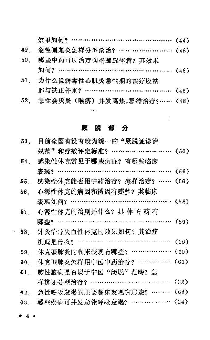 中医急症临床问答（贾河先）.pdf 第5页