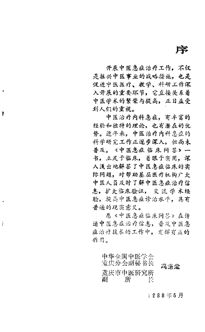 中医急症临床问答（贾河先）.pdf 第1页