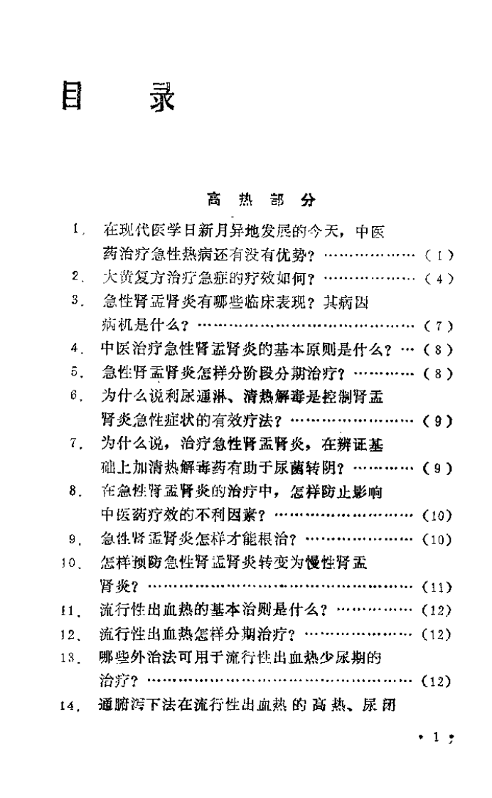 中医急症临床问答（贾河先）.pdf 第2页