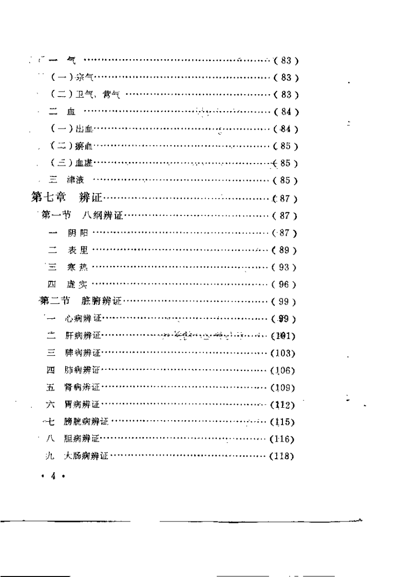 中医临床基础（翟明义）.pdf 第5页