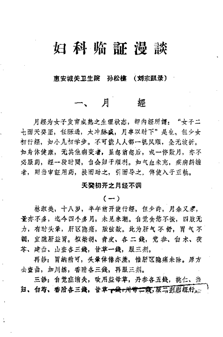 中医临床经验汇编.pdf 第1页