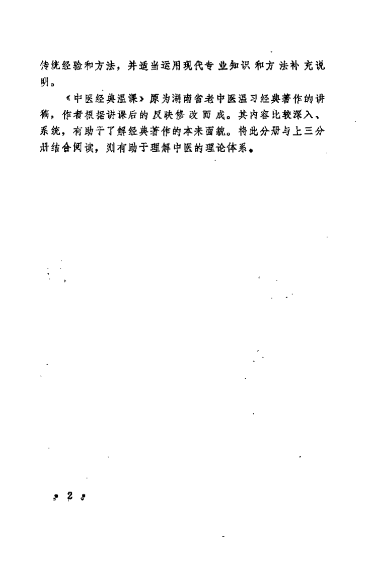 中医临床问题（江玉文）.pdf 第2页