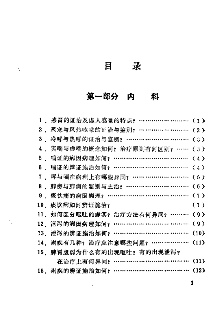 中医临床问题（江玉文）.pdf 第5页