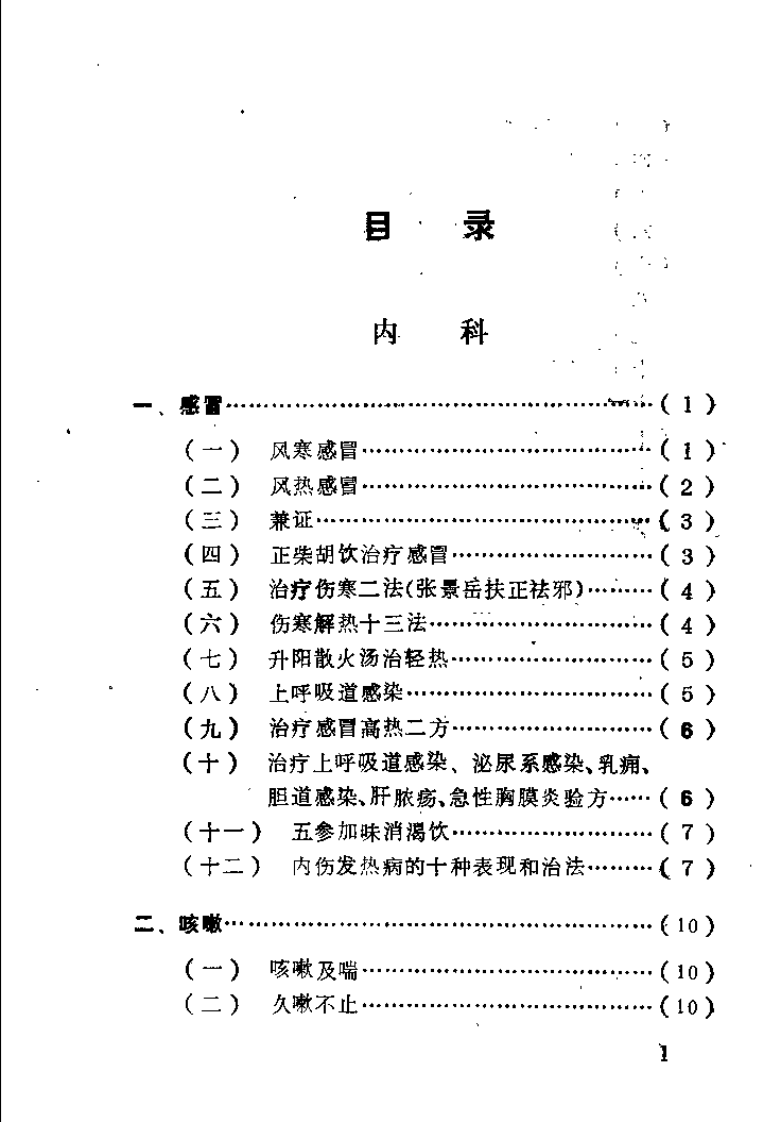 中医临床诊治续集（贺升效）.pdf 第2页