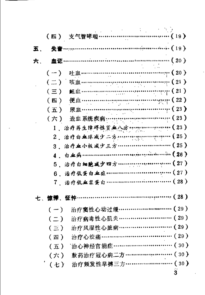 中医临床诊治续集（贺升效）.pdf 第4页