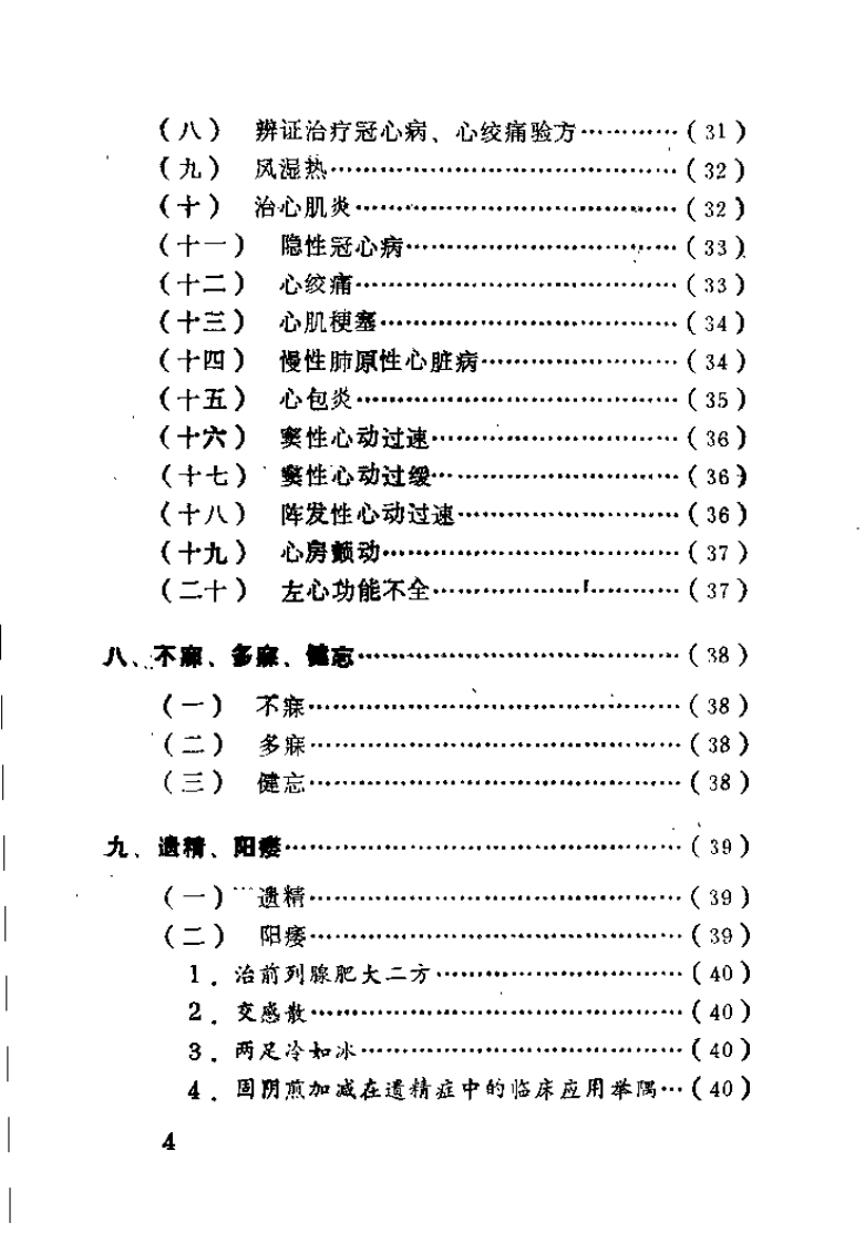 中医临床诊治续集（贺升效）.pdf 第5页