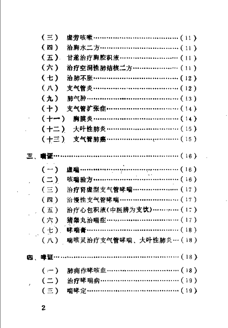 中医临床诊治续集（贺升效）.pdf 第3页