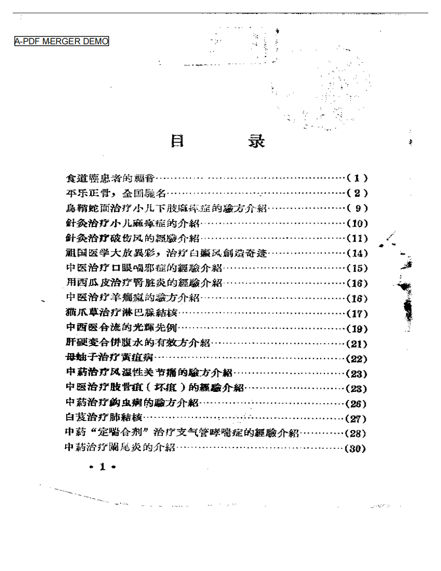河南省卫生展览会资料汇辑《中医中药》④.pdf 第1页