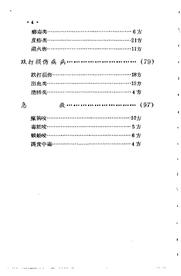 江西省中医验方秘方集 第二集.pdf 第4页