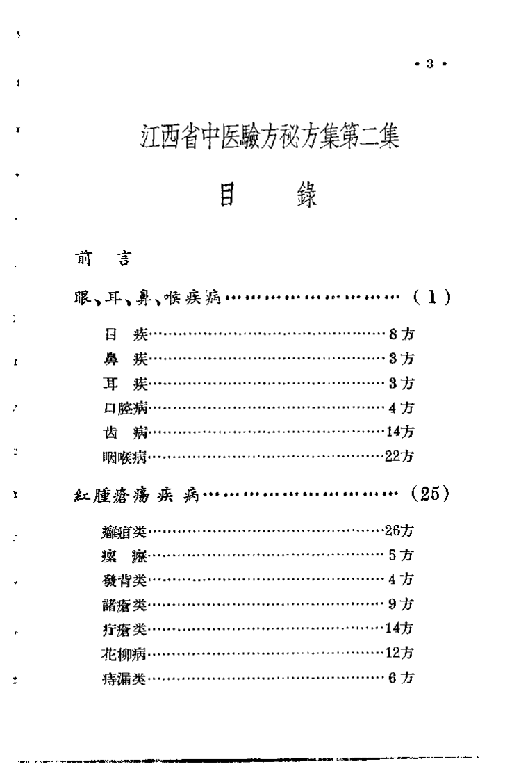 江西省中医验方秘方集 第二集.pdf 第3页