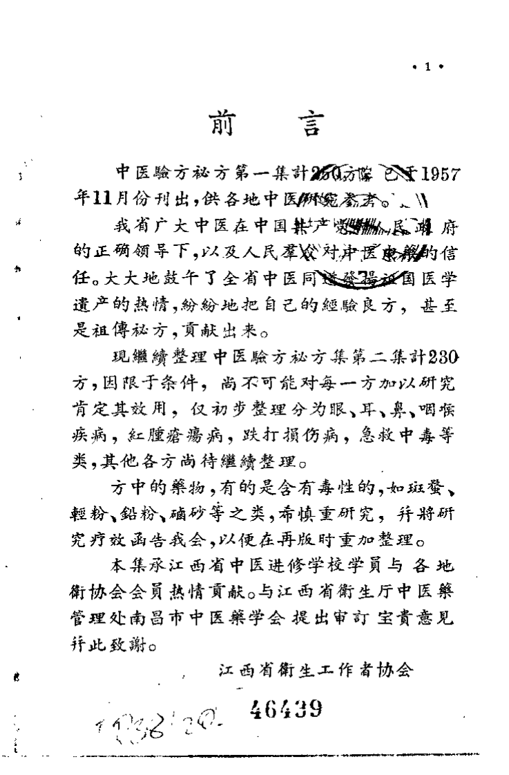 江西省中医验方秘方集 第二集.pdf 第2页