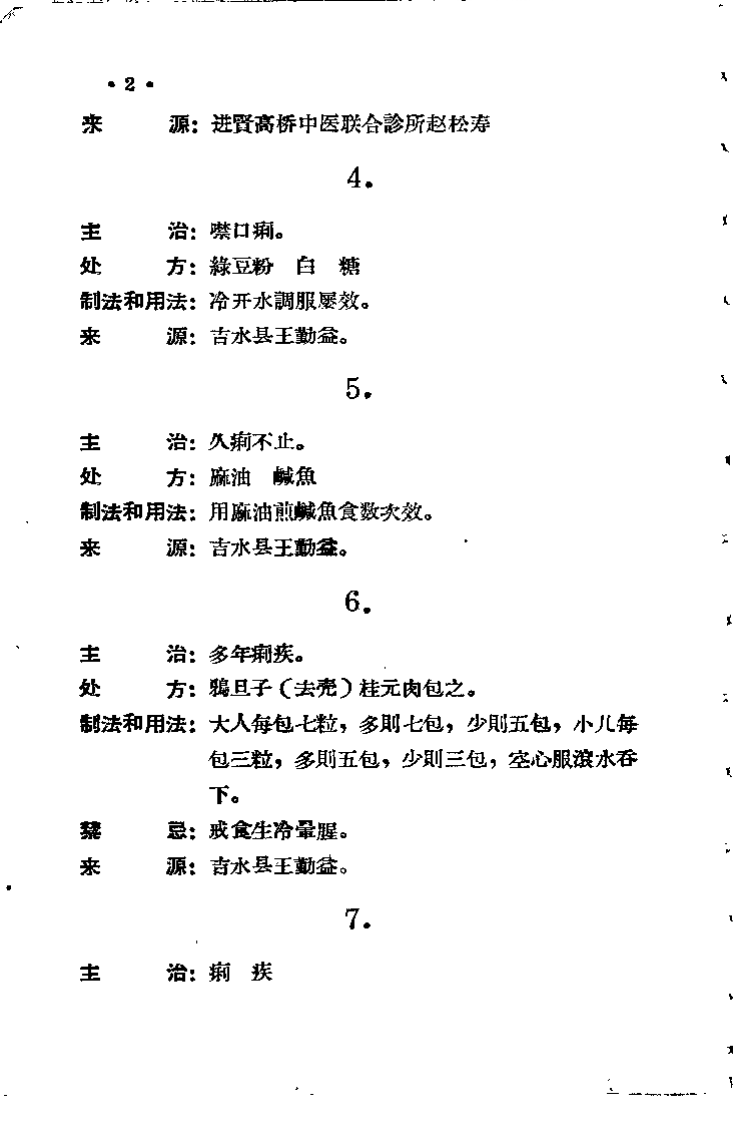 江西省中医验方秘方集 第三集.pdf 第5页