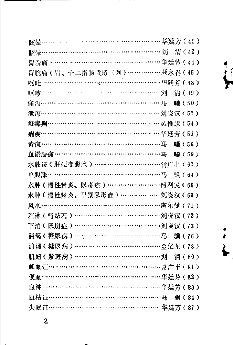 老中医医疗经验选（第一辑）.pdf 第3页