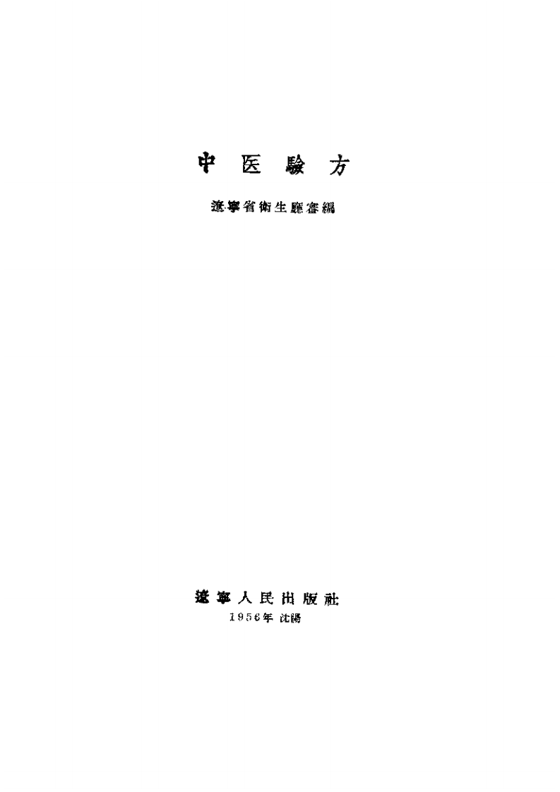 辽宁中医验方.pdf 第1页