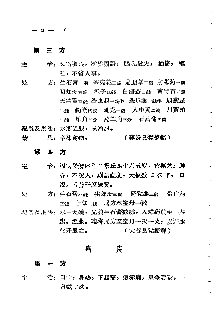 山西省中医验方秘方汇集（第二辑）.pdf 第5页