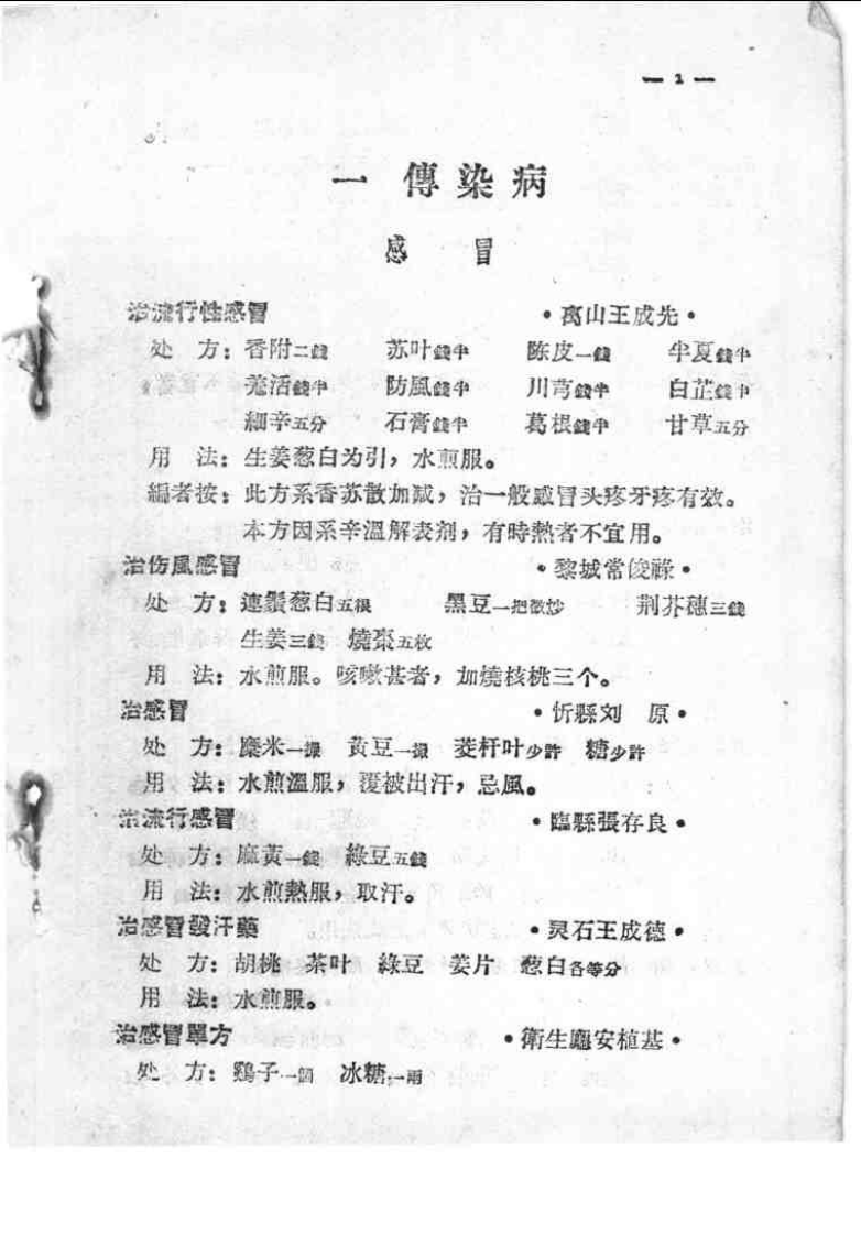 山西省中医验方秘方汇集（第一辑）.pdf 第5页