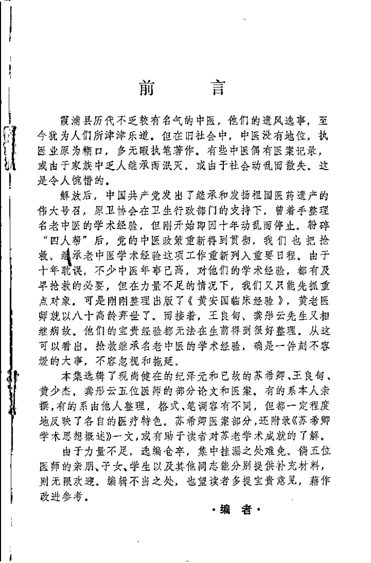 霞浦县老中医经验集.扫描版.pdf 第1页