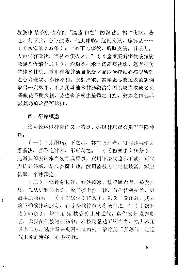 霞浦县中医论文选辑.扫描版.pdf 第5页