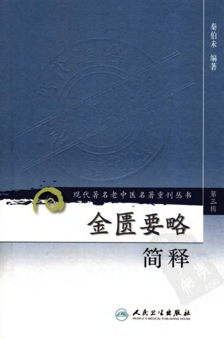 现代著名老中医名著重刊丛书：金匮要略简释（高清版）.pdf 第1页