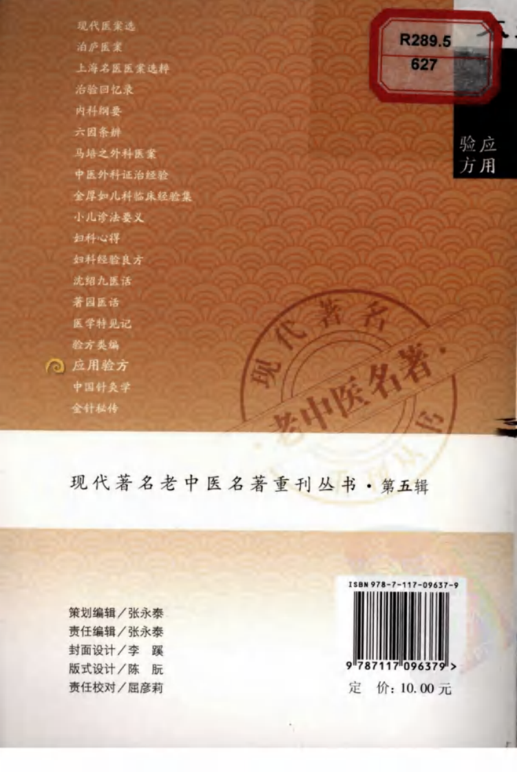 现代著名老中医名著重刊丛书：应用验方（高清版）.pdf 第2页