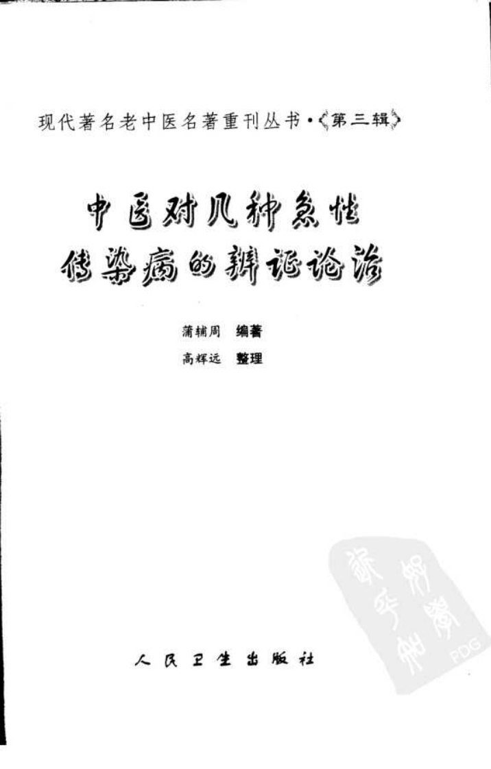 现代著名老中医名著重刊丛书：中医对几种急性传染病的辨证论治（高清版）.pdf 第3页