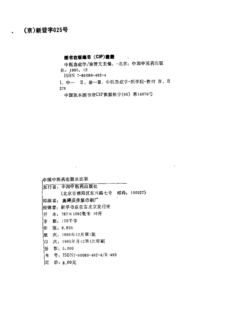 新世纪全国高等中医药院校规划教材-中医急症学.PDF 第2页