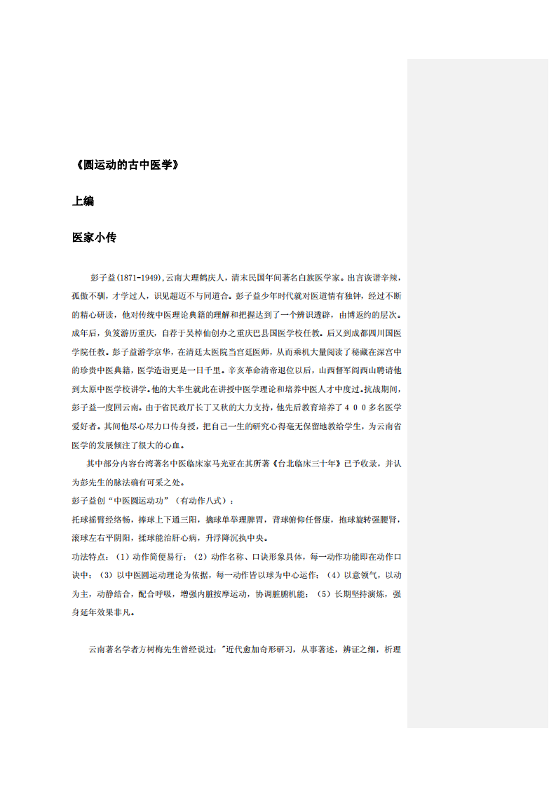 圆运动的古中医学[清]彭子益著 陈余粮整理.pdf 第2页
