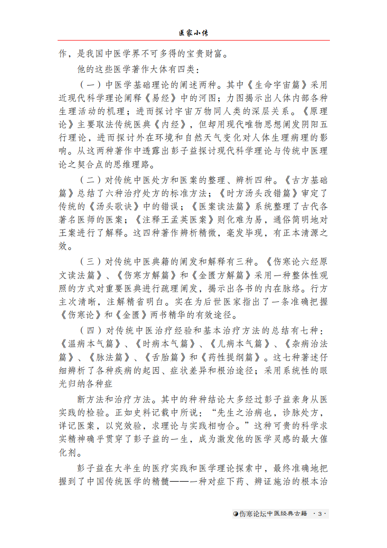 圆运动的古中医学[清]彭子益著【中医典籍电子丛书 伤寒论坛校对】.pdf 第5页