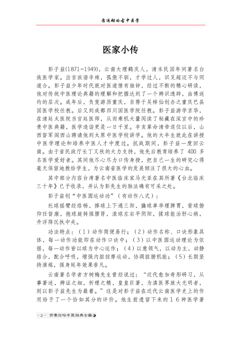 圆运动的古中医学[清]彭子益著【中医典籍电子丛书 伤寒论坛校对】.pdf 第4页