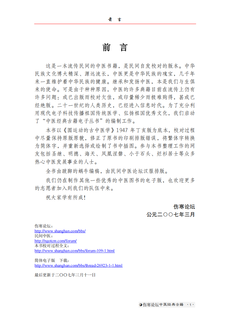 圆运动的古中医学[清]彭子益著【中医典籍电子丛书 伤寒论坛校对】.pdf 第3页