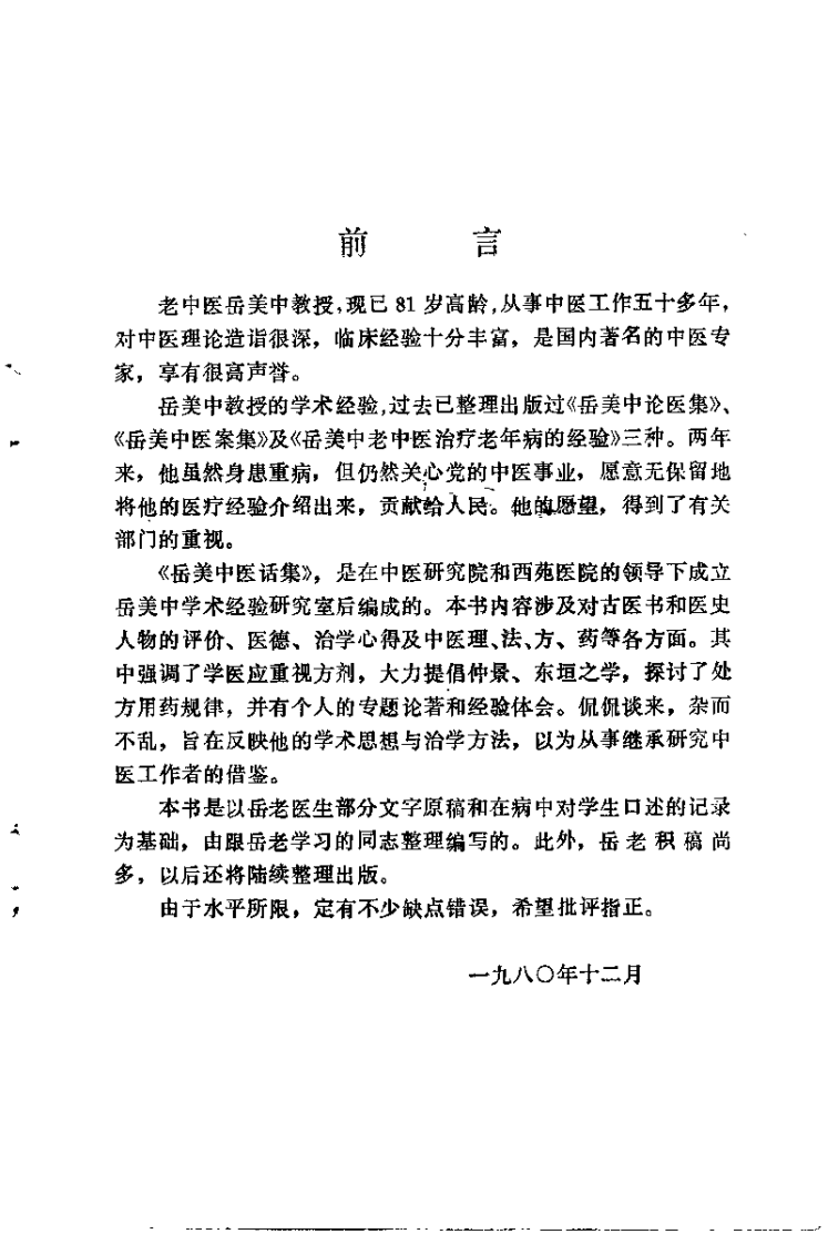 岳美中医话集（增订本）.pdf 第2页