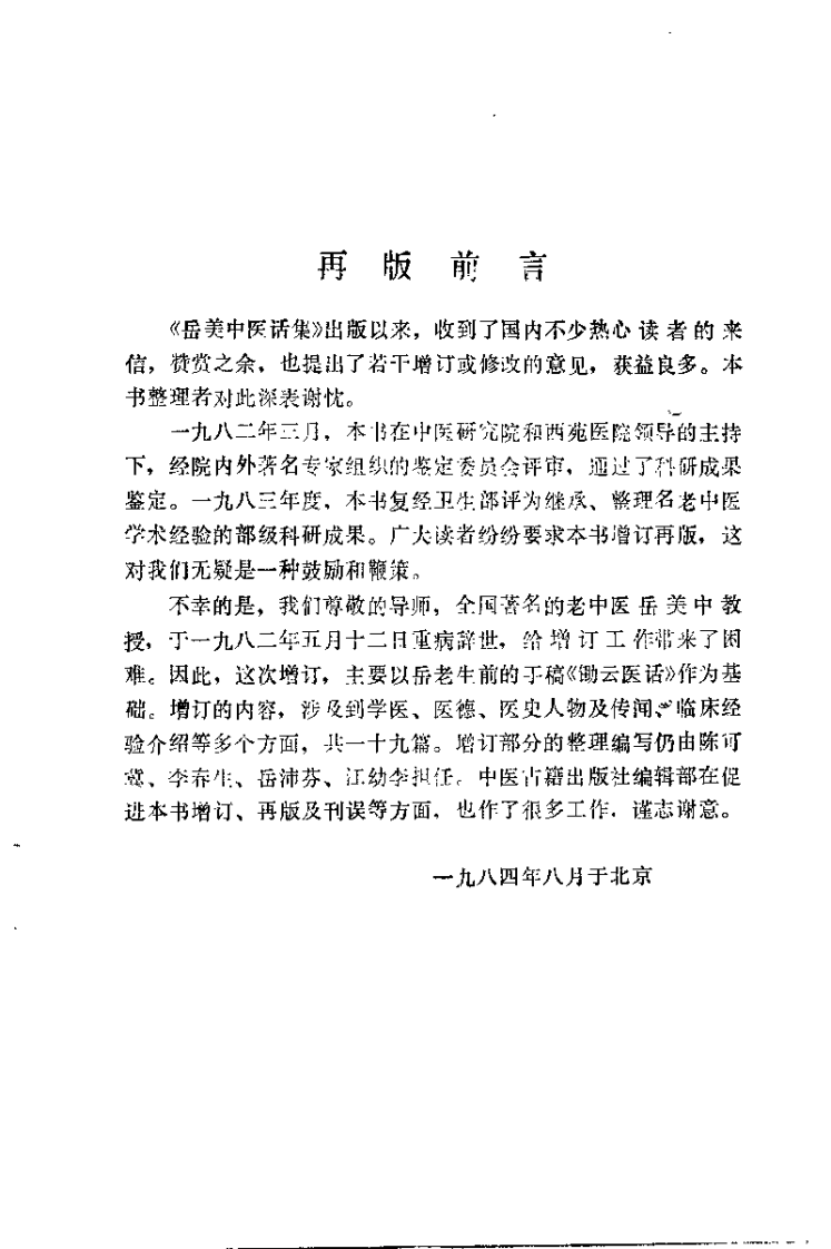 岳美中医话集（增订本）.pdf 第1页