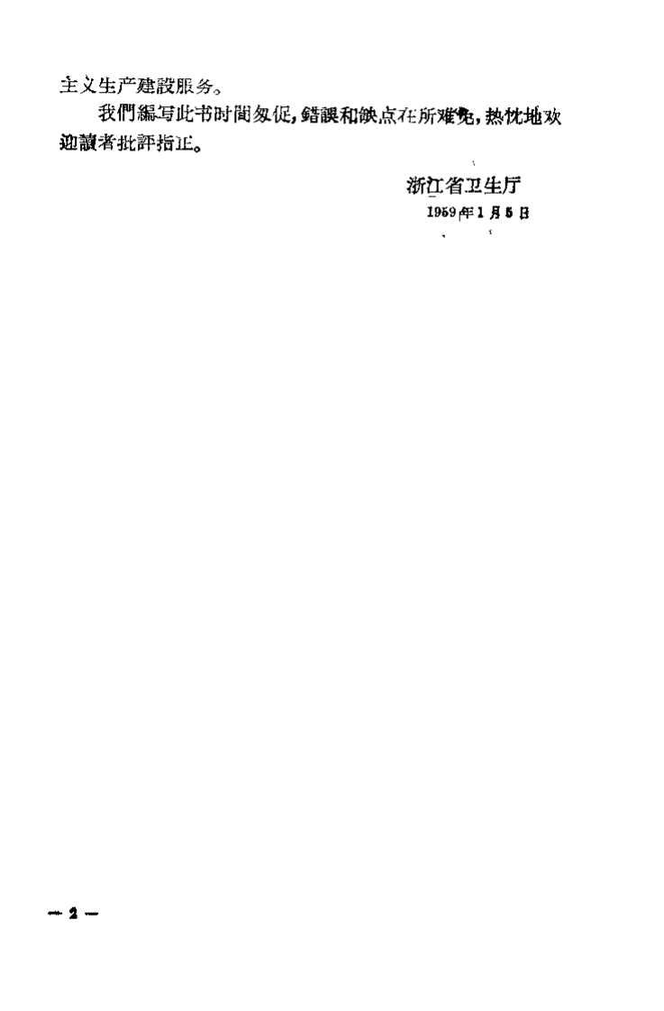 浙江中医秘方验方集 第一辑.pdf 第2页