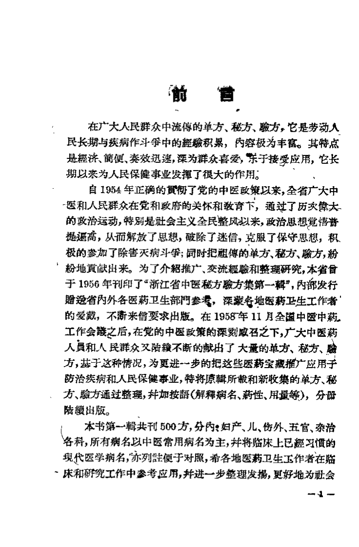 浙江中医秘方验方集 第一辑.pdf 第1页