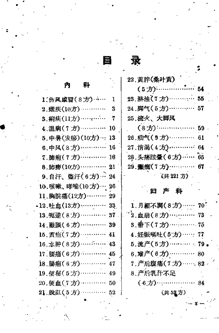 浙江中医秘方验方集 第一辑.pdf 第3页