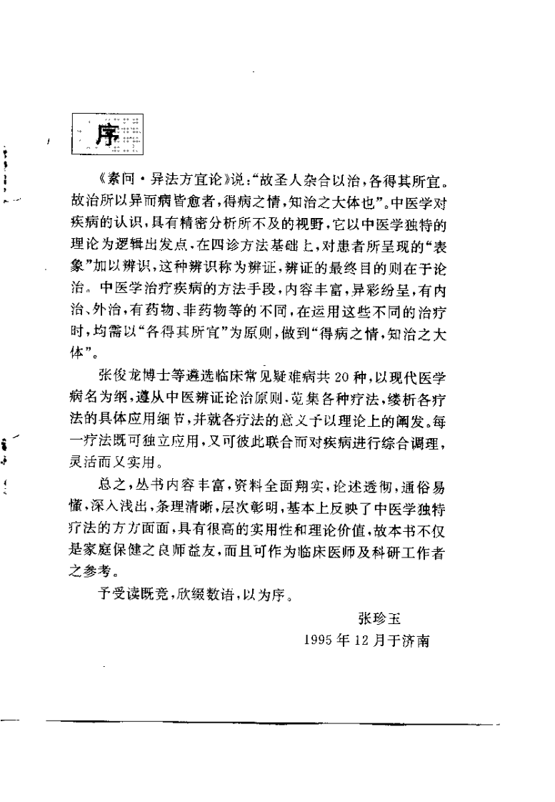 中风病中医独特疗法（张俊龙）.pdf 第2页