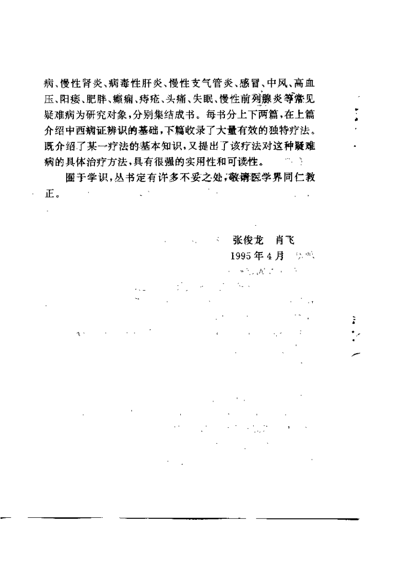 中风病中医独特疗法（张俊龙）.pdf 第4页